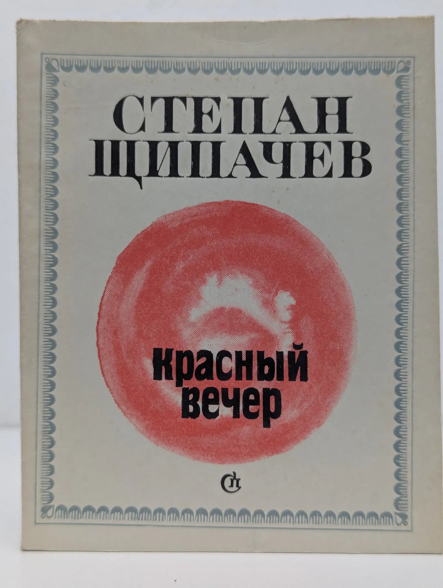 Красный вечер Щипачев Степан Петрович 1974
