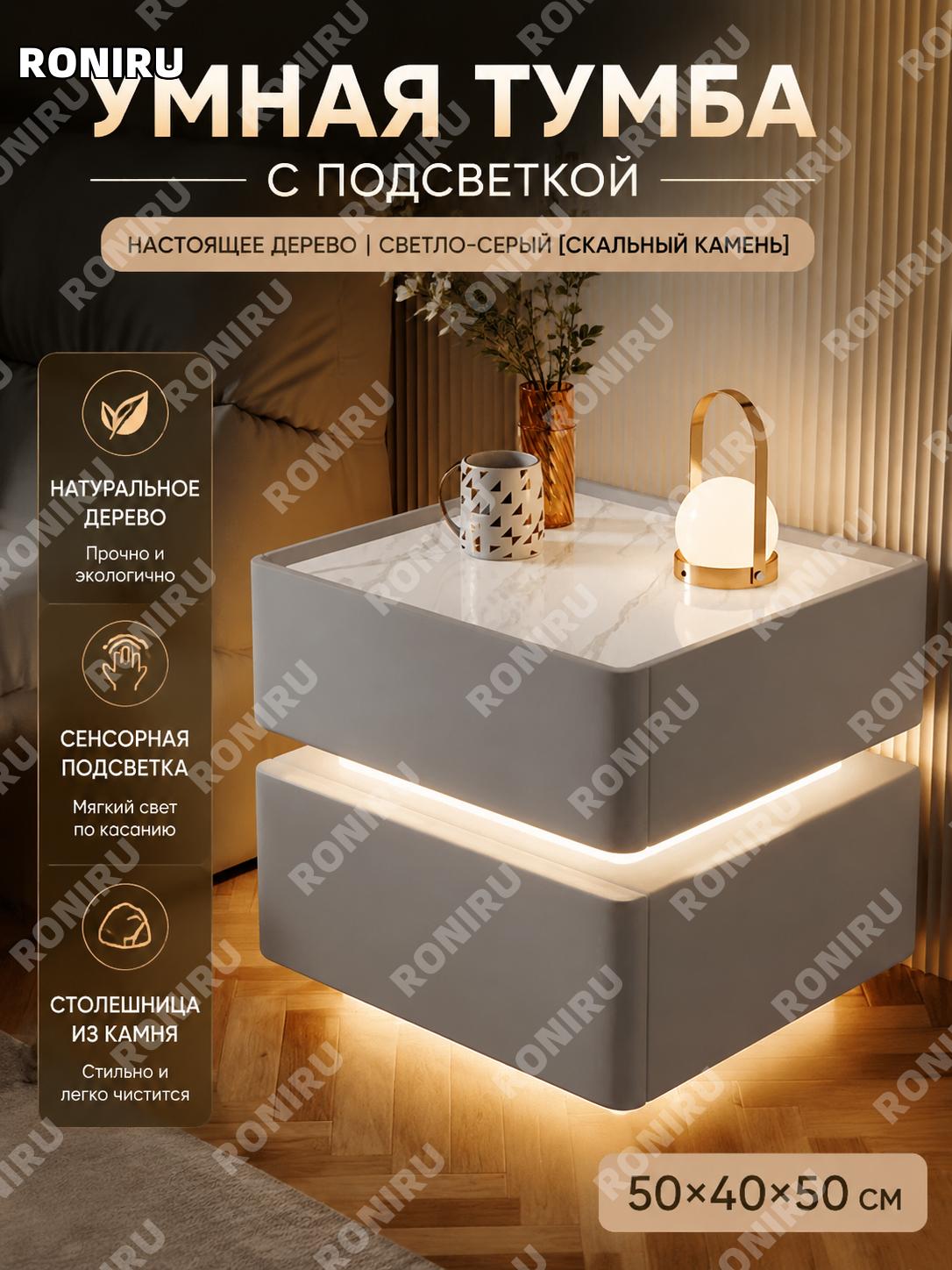 Умная прикроватная тумба 50×40×50 см с сенсорным светом, светло-серая из массива дерева, вариант с каменной плитой