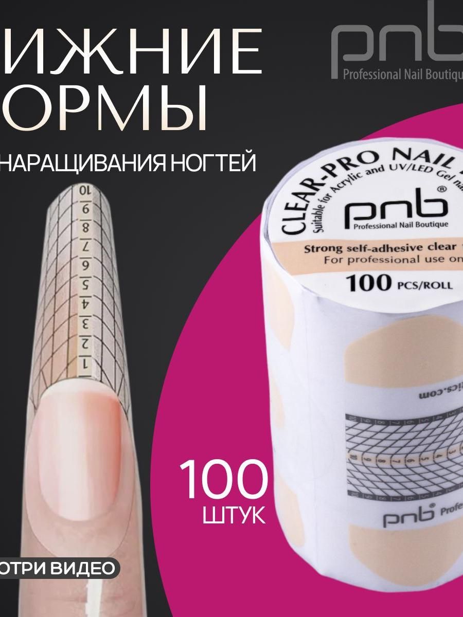 Формы для наращивания ногтей нижние, шаблоны для наращивания, универсальные прозрачные формы 100 шт/рул PNB