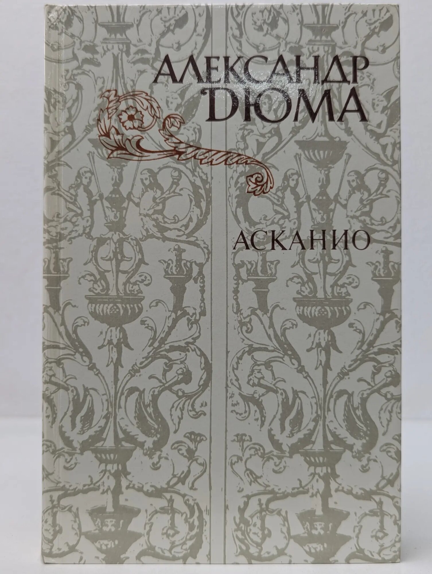 Асканио Дюма Александр 1982