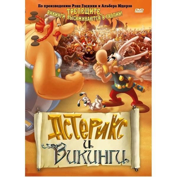 Диск DVD ND Play Астерикс и викинги (м/ф). Региональная версия