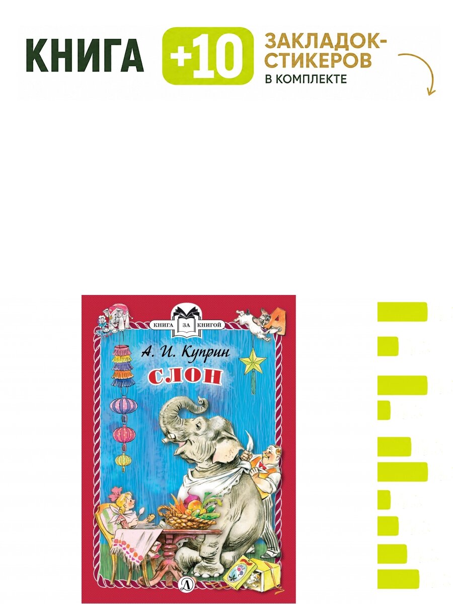 Слон. Комплект: книга + 10 закладок-стикеров