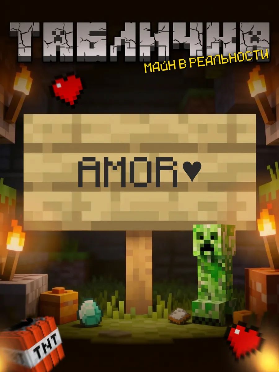 Табличка minecraft на дверь мем amor