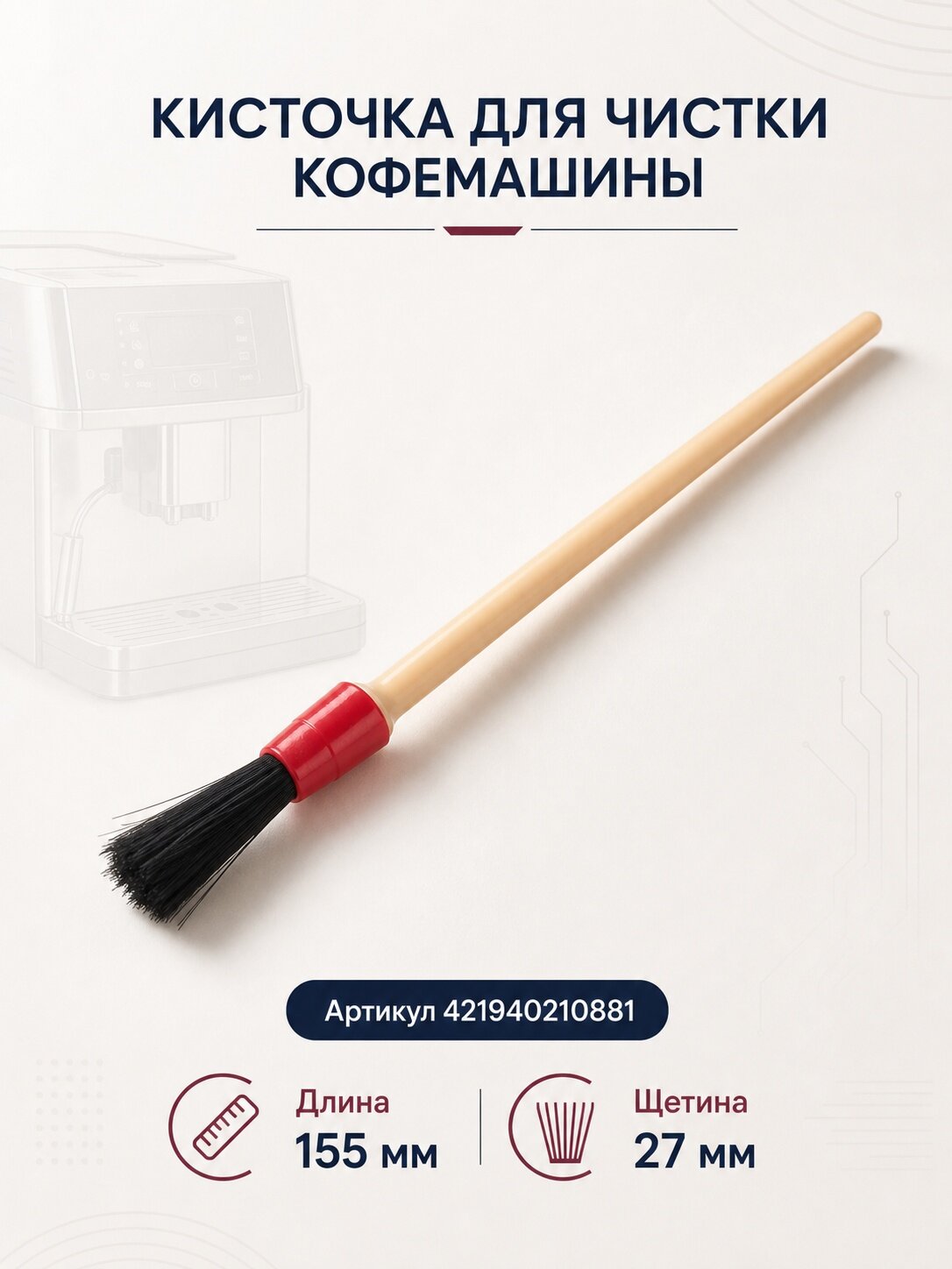 Кисточка для чистки кофемашины (127390100, 996530011867) 421940210881