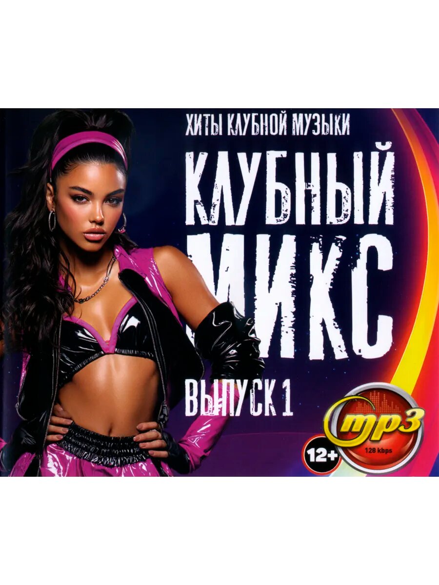 Клубный Микс - Хиты Клубной Музыки. Выпуск 1 (mp3)