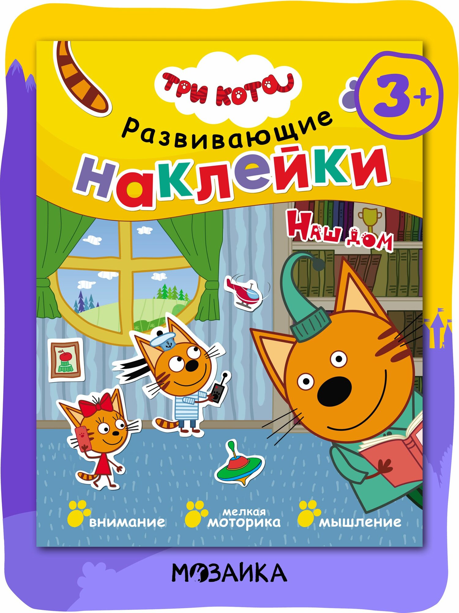 Книжка с наклейками для малышей Три кота. Развивающие наклейки для детей, мальчиков и девочек с играми и занятиями для развития мелкой моторики, внимания и логики