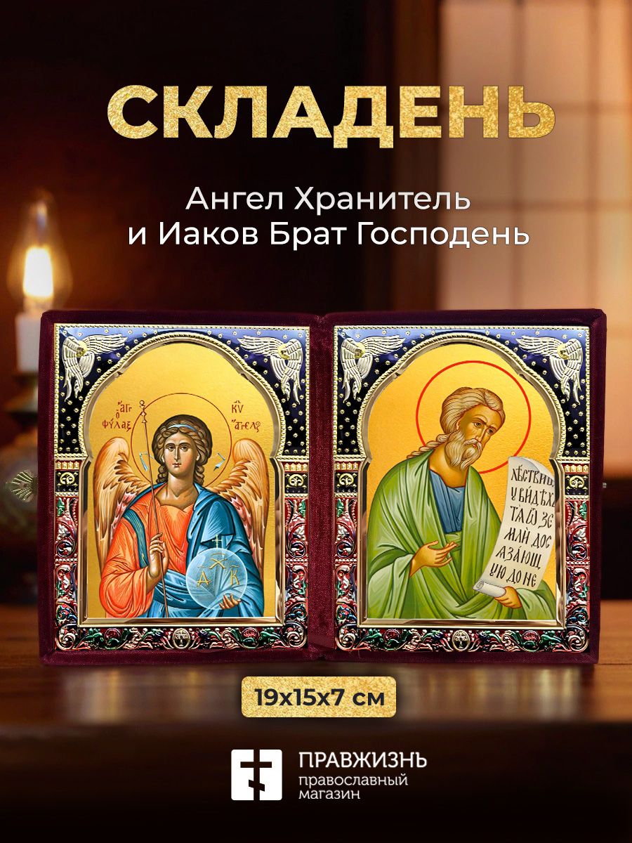 Икона Иаков Брат Господень и Ангел Хранитель в ризах именной бархатный складень с синей рамкой, 19х15х7см (образ 6055)