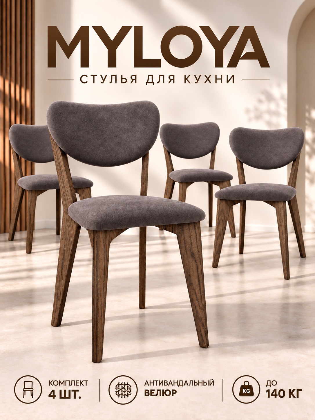 Комплект стульев для кухни, мягкие, велюровые сиденье и спинка, коричневый, 4 шт.