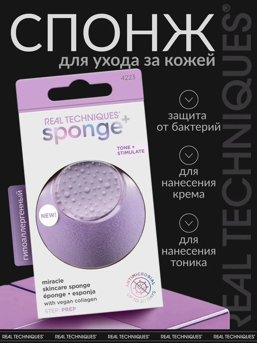 Real Techniques Спонж для нанесения уходовых средств