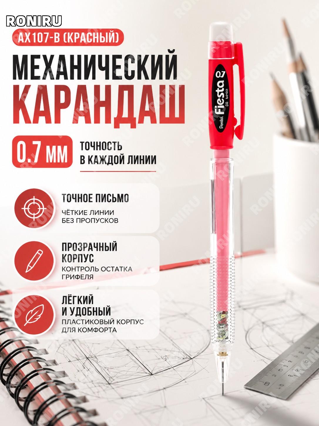 Автоматический карандаш AX107-B красный пластиковый для письма, рисования и черчения японский механический карандаш