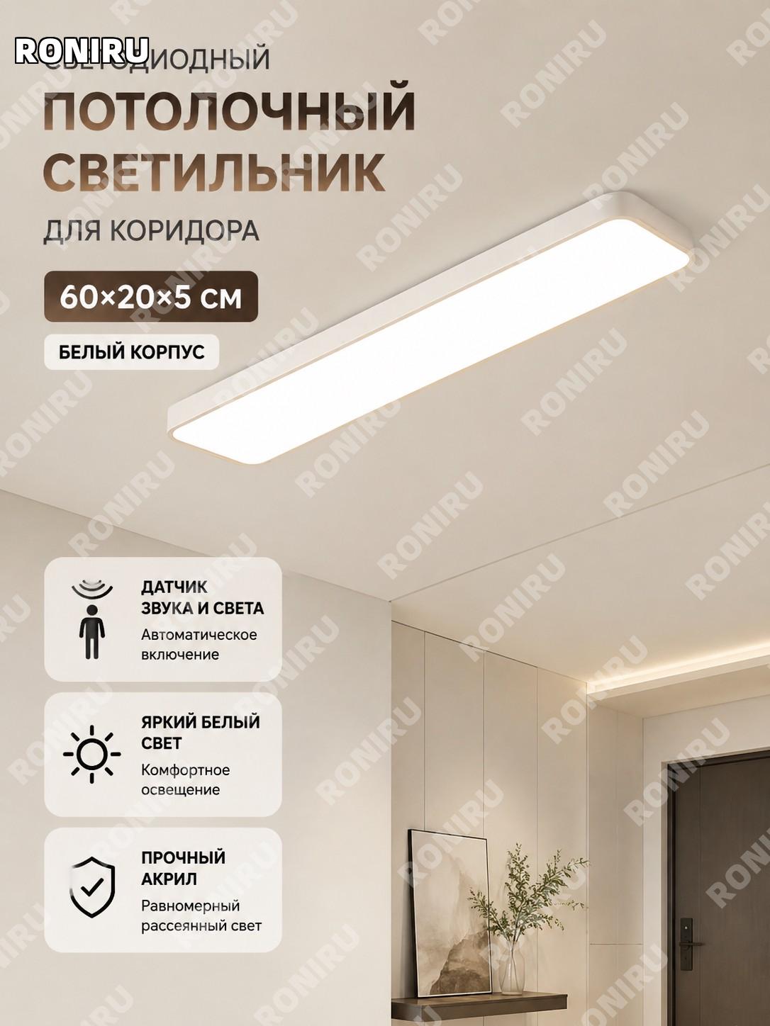 Светильник светодиодный для потолка 60×20×H5 см квадратный белый акриловый с датчиком света и звука для прихожей