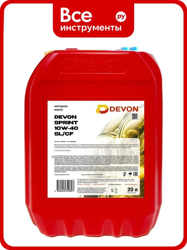 Моторное масло Devon Девон SPRINT SAE 10W-40, API SL/CF, канистра 20 л 338661600