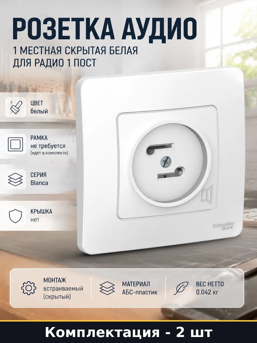 Розетка информационная аудио 1 пост 2 шт белая абс пластик