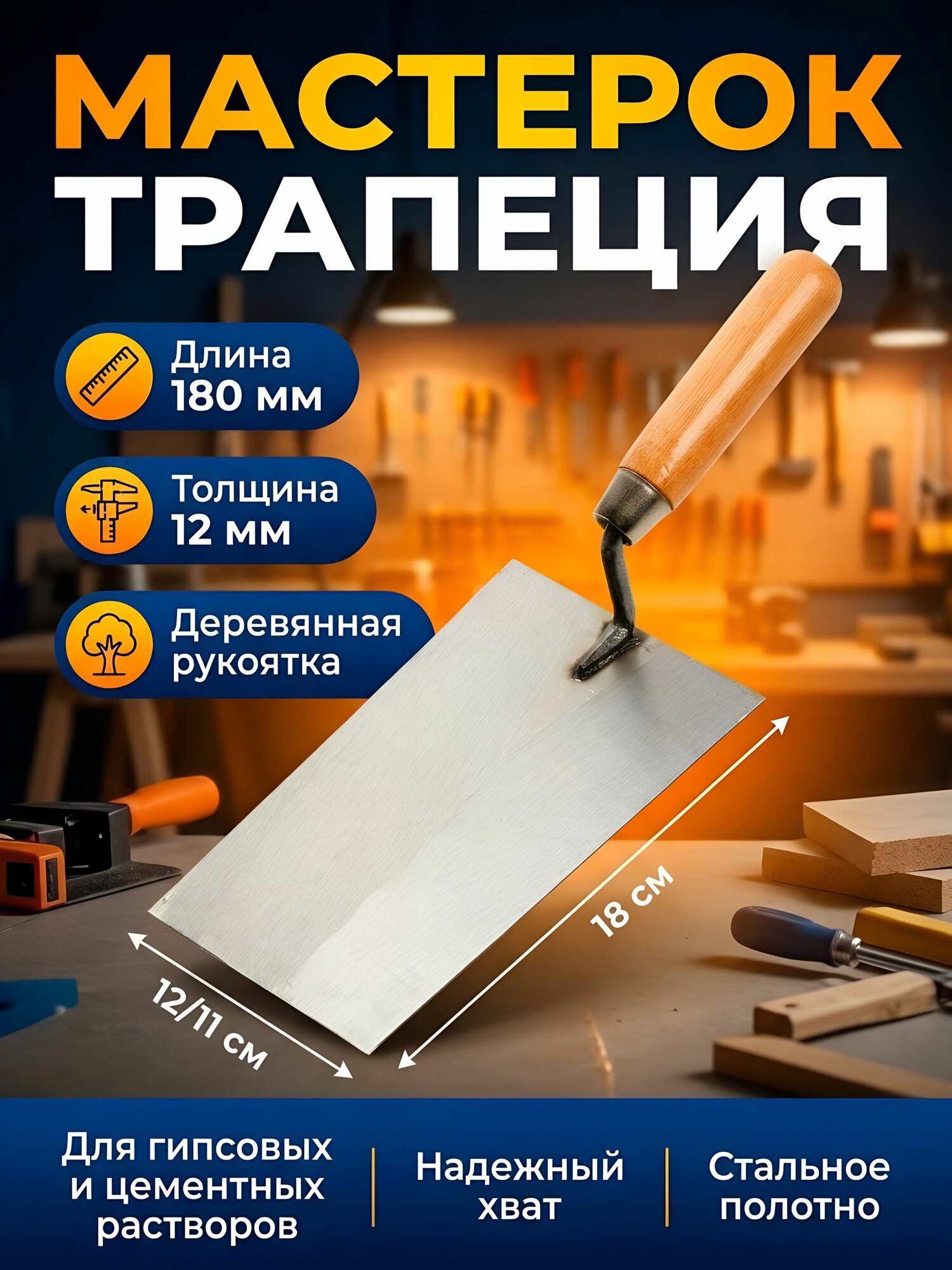 Мастерок трапеция 180 мм, деревянная рукоятка, SPE19190-1-166/4