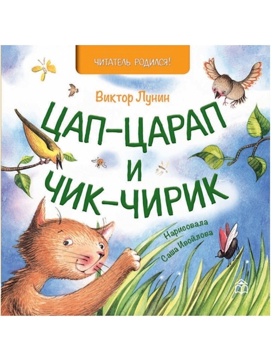 Цап-царап и Чик-чирик. Виктор Лунин