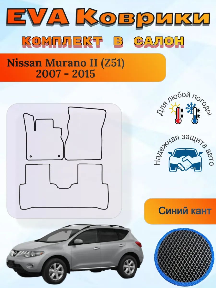 EVA коврики Nissan Murano II Z51 2007 - 2015 Мурано 2 з51
