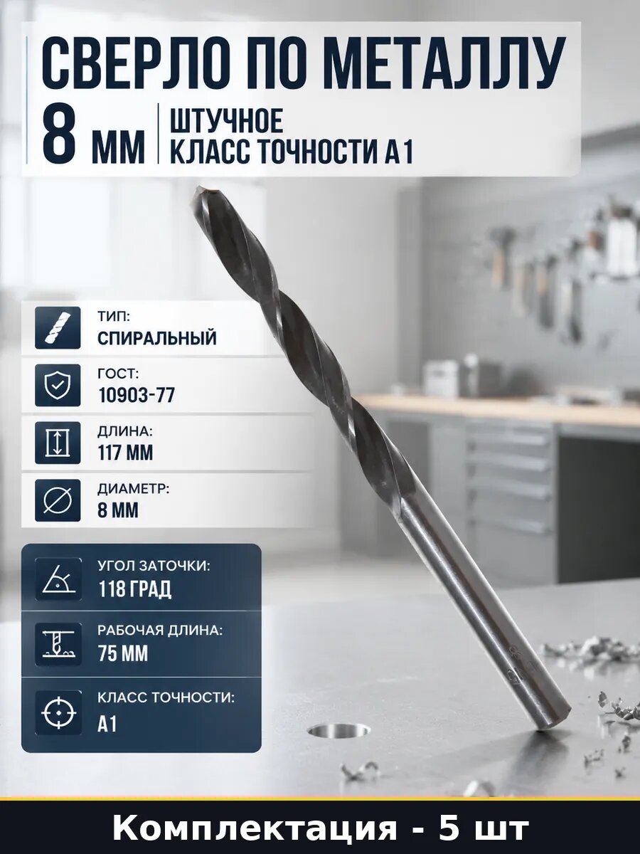 Сверло 8 мм Р6М5 для дрели комплект 5 шт сталь быстрорез