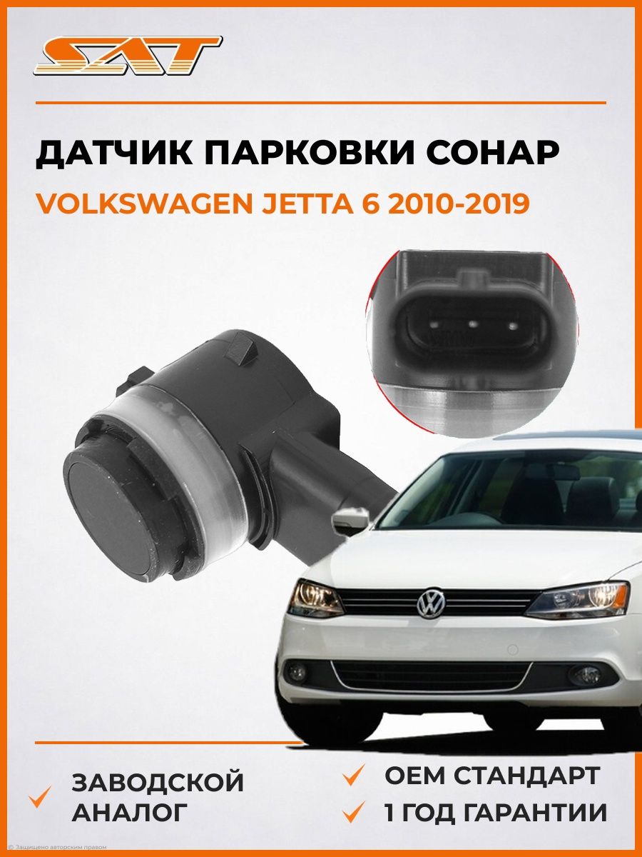 Датчик парковки сонар SAT ST5Q0919275 Фольксваген Джетта 6 Volkswagen Jetta 6 2010-2019