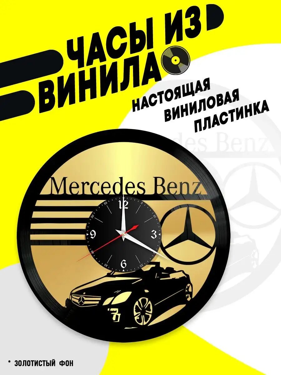 Часы из винила / Mercedes Benz
