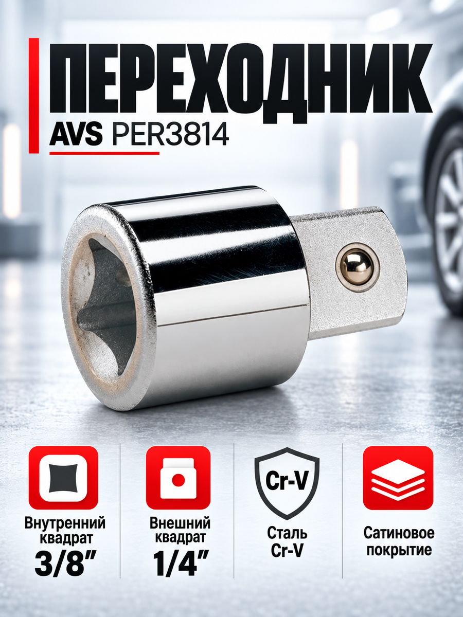 Переходник AVS PER3814