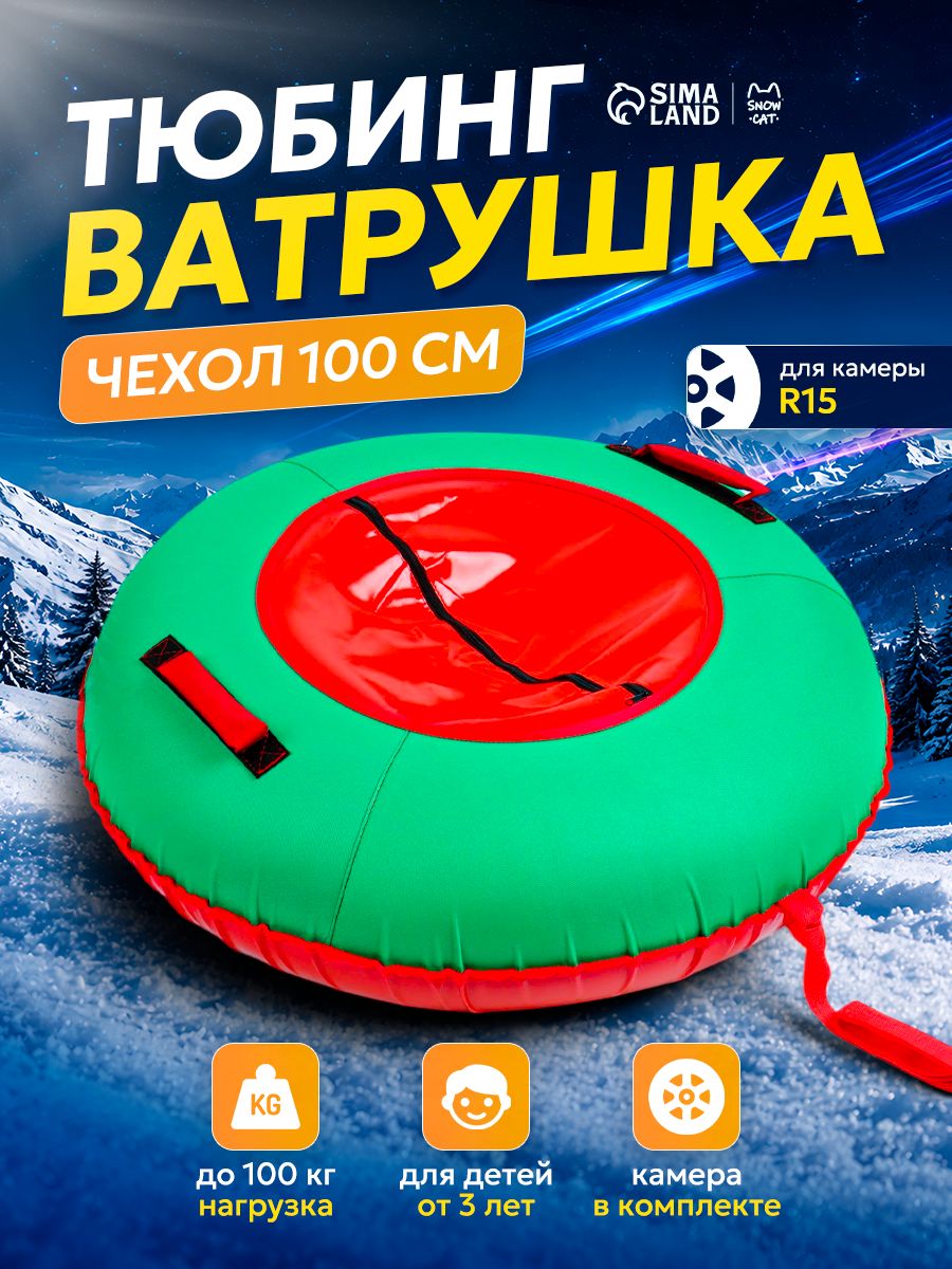 Тюбинг-ватрушка, диаметр 100 см