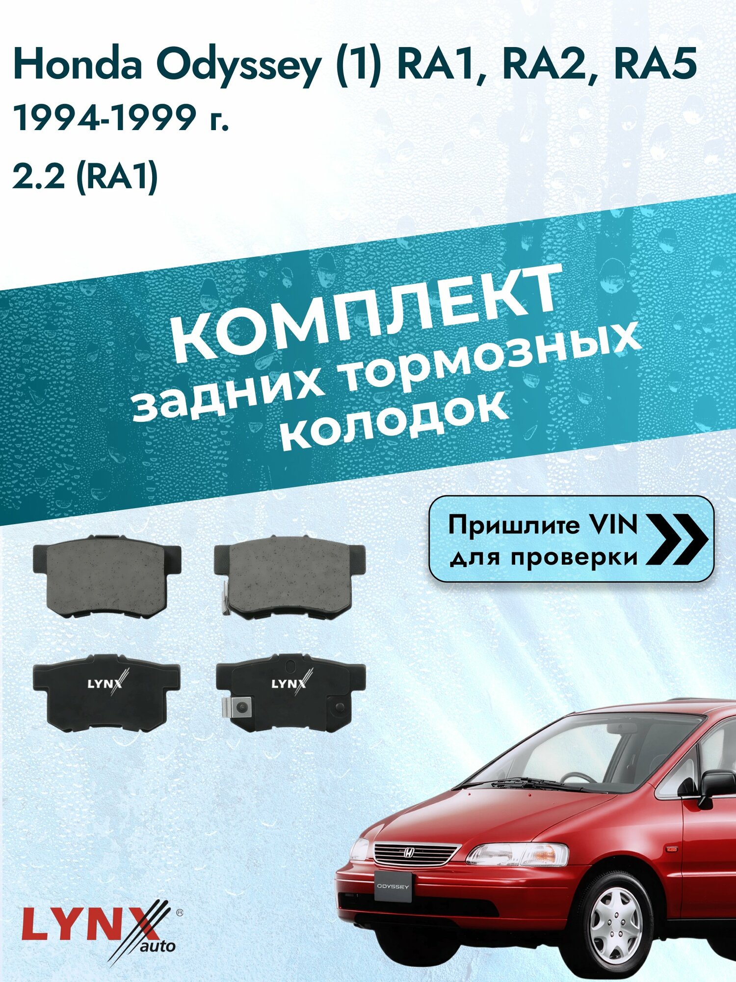 Комплект задних колодок для Honda Odyssey (1) RA1, RA2, RA5 / 1994-1999 / 2.2 (RA1) (F22B6) Хонда Одиссей ВD-3402