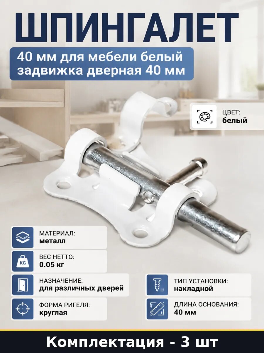 Шпингалет металлический белый 40 мм 3 шт накладной для двери