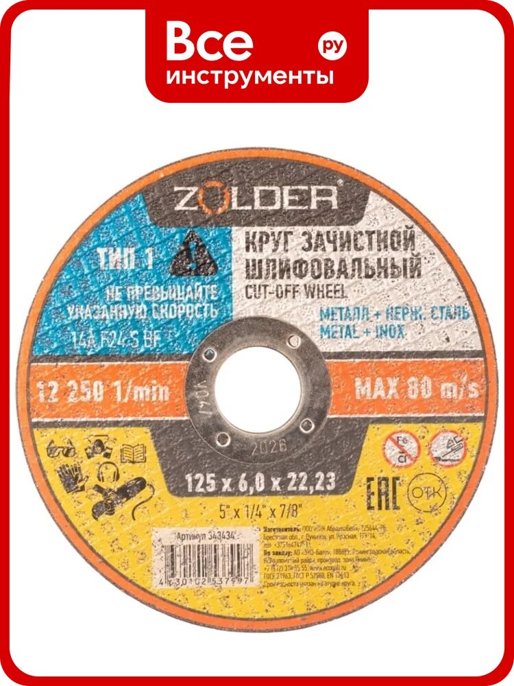 Круг зачистной шлифовальный 125x6.0x22.23 мм ZOLDER ЭК000143434