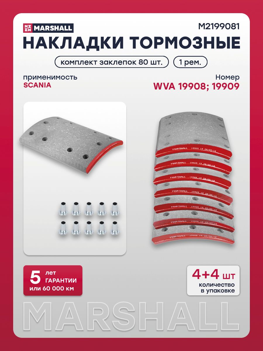 Накладки тормозные MARSHALL для ROR, WVA 19908; 19909, 1-й ремонт, комплект 8 шт. с заклепками