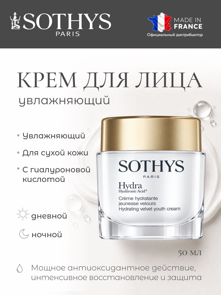 Крем для лица увлажняющий Sothys 50 мл.