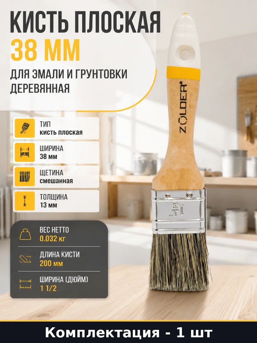 Кисть плоская 38 мм для эмали и грунтовки деревянная