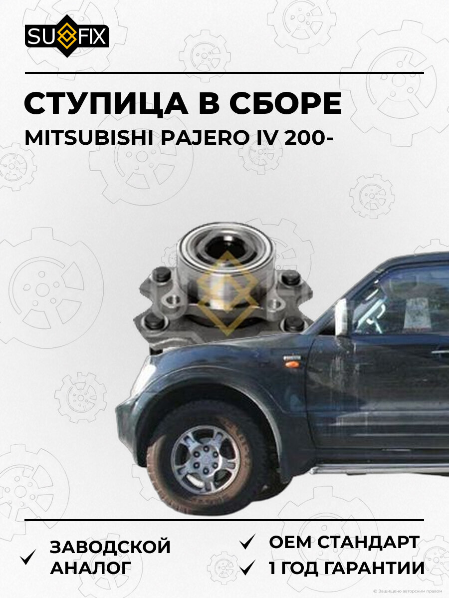 Ступица в сборе SUFIX SN1104 Мицубиси Паджеро IV 200 MITSUBISHI PAJERO IV 200