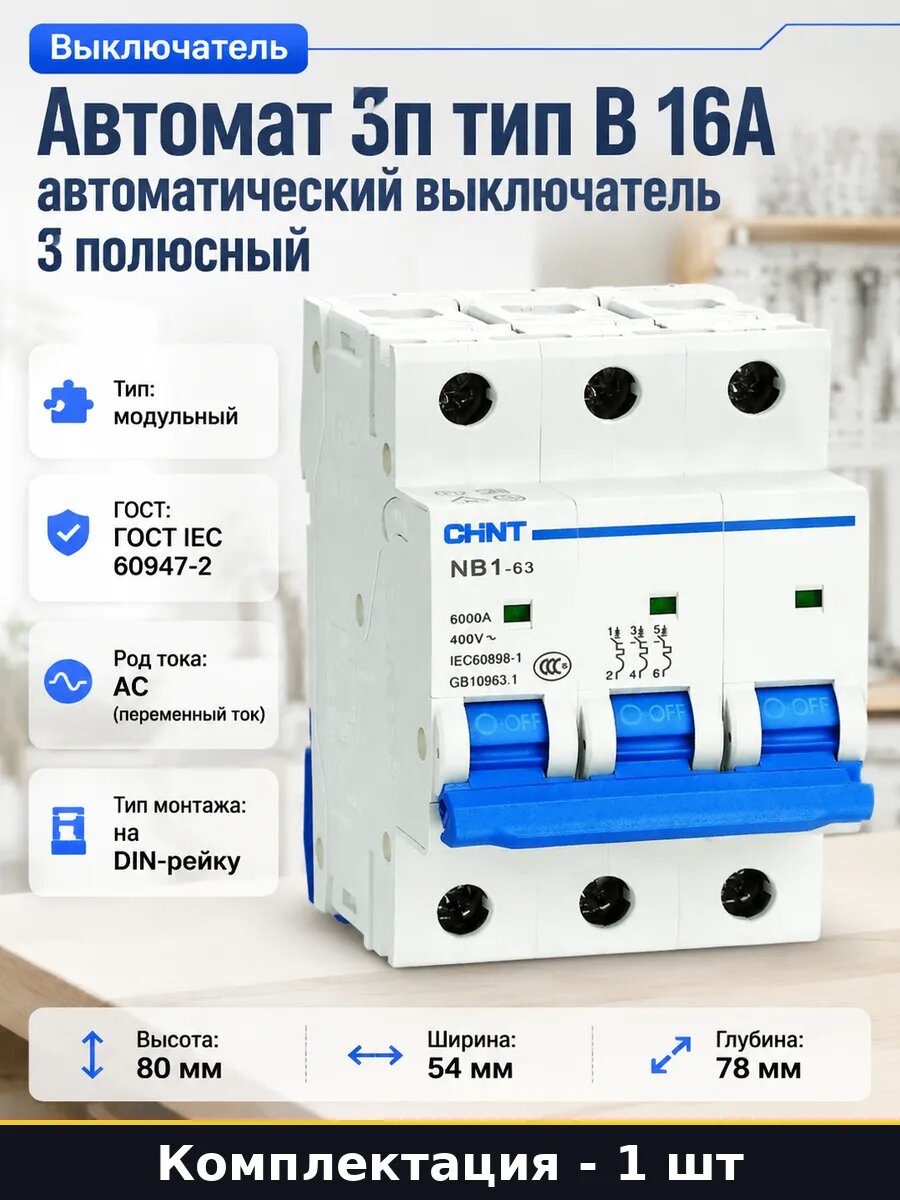 Автомат 3п тип B 16А автоматический выключатель 3 полюсный