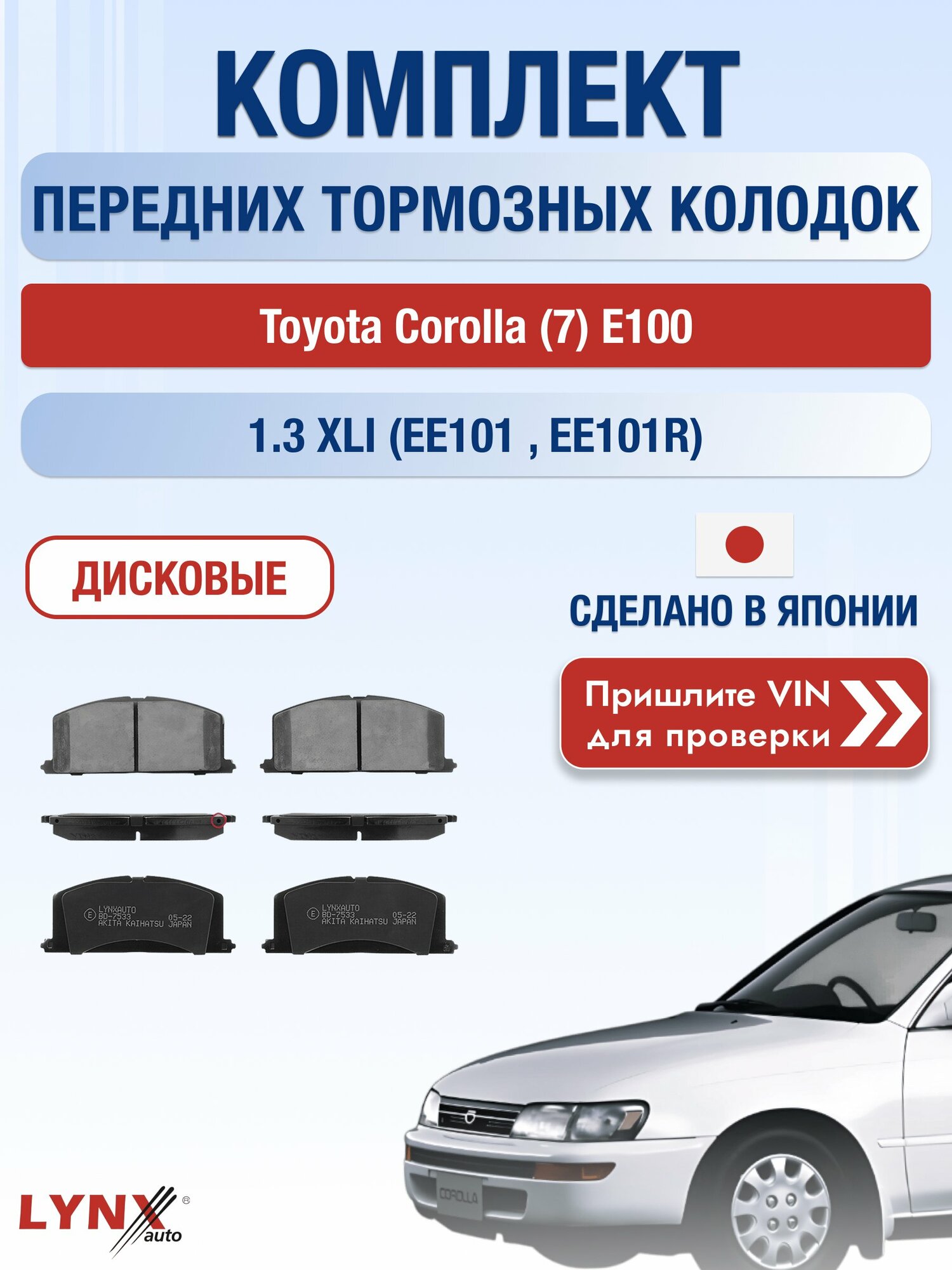 Комплект передних колодок на Toyota Corolla (7) E100 1.3 XLI (EE101_) (2E) / 1991-1997 / Тойота Королла Лифтбек ВD-7533