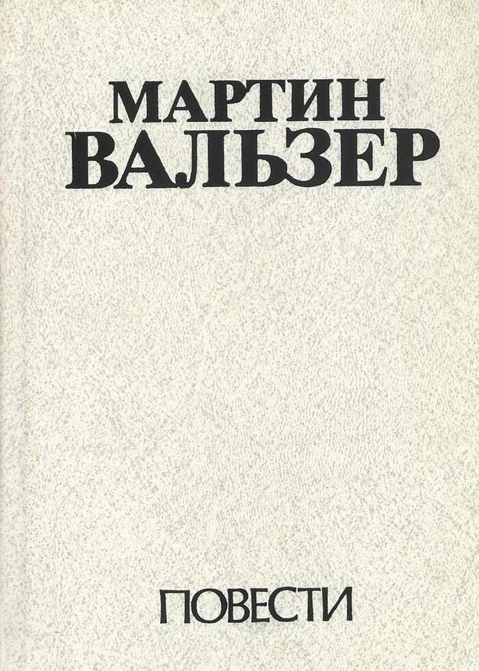Мартин Вальзер. Повести