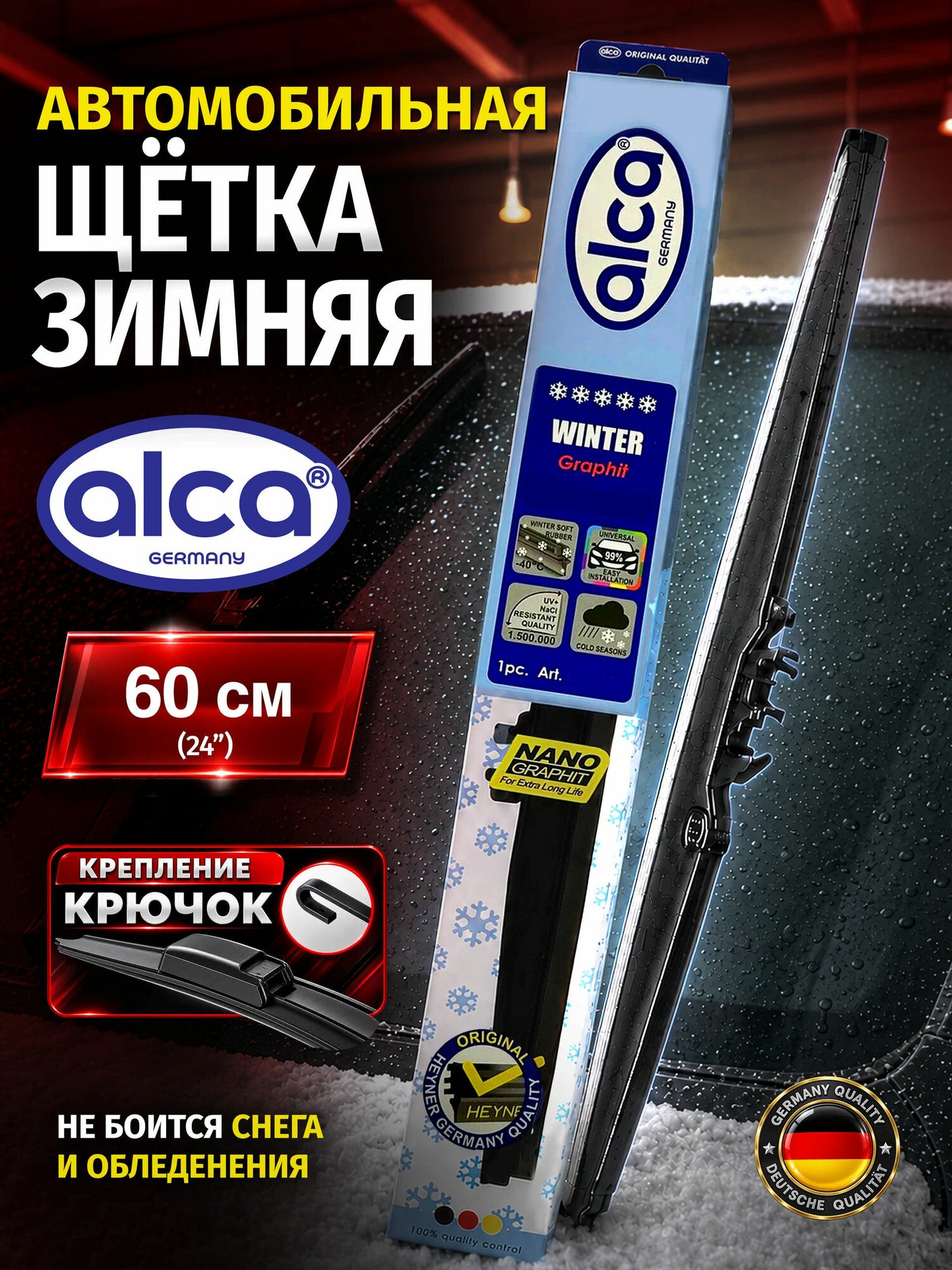 Дворник зимний 60 см Alca Winter, щетка стеклоочистителя зимняя Алка 600 мм, крепление крючок