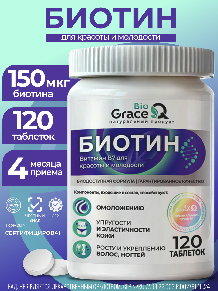Биотин для волос GraceBioQ Витамины для женщин, для красоты волос, кожи и ногтей, от выпадения волос, от морщин 120 таб.