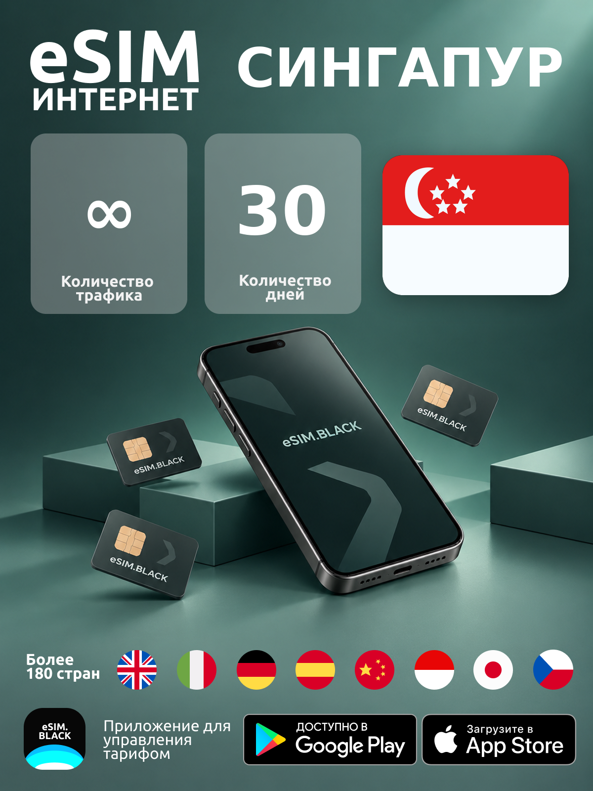 Сингапур/30 дней/Безлимит - eSIM для мобильного интернета ( iPhone | Android ).