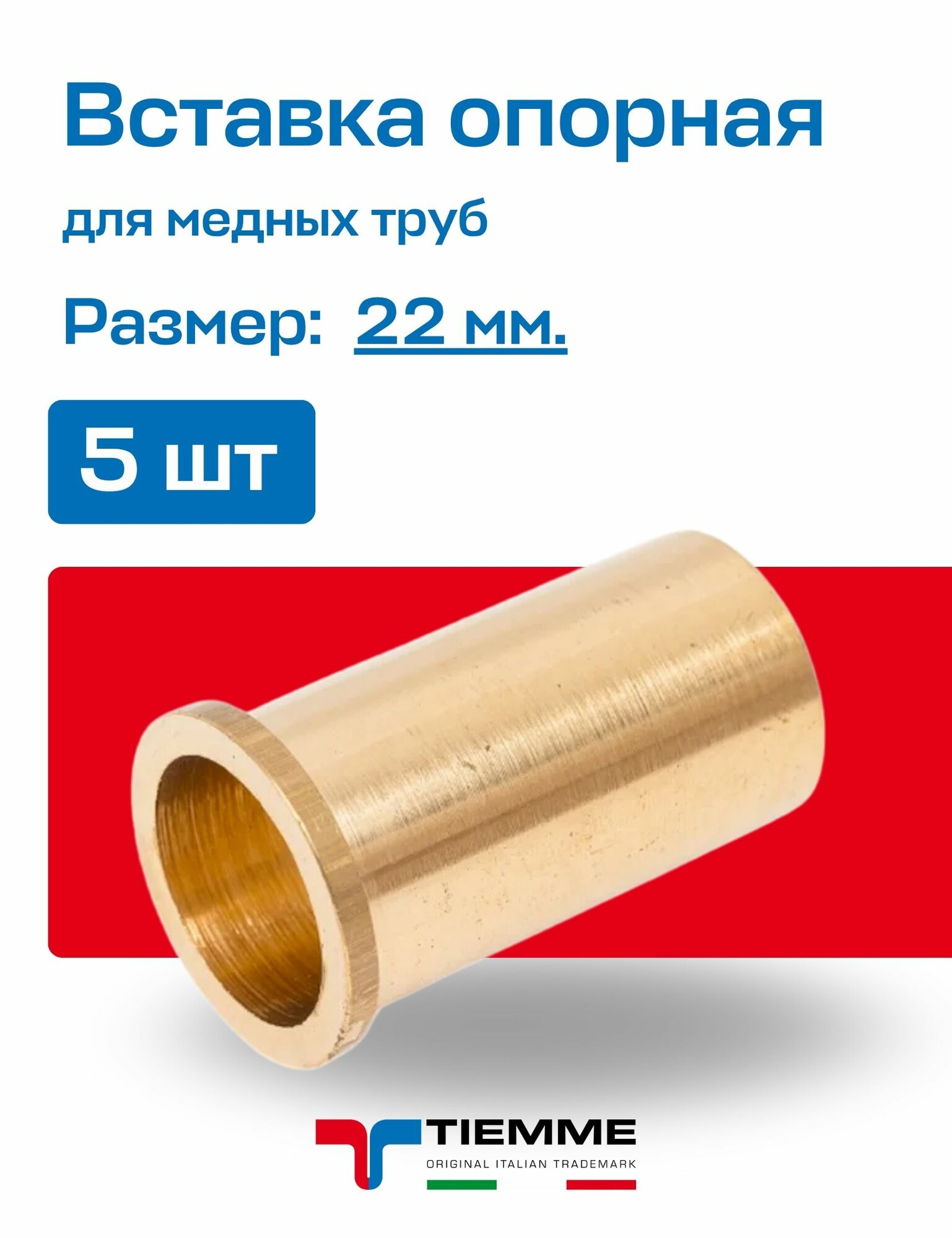 Вставка 22 (5 штук) для мягкой медной трубы TIEMME