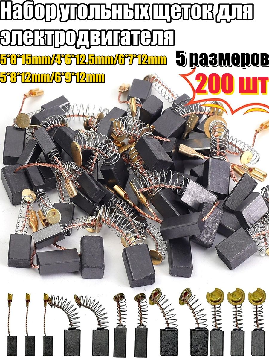 Набор угольных щеток для электродвигателя, 200 шт.