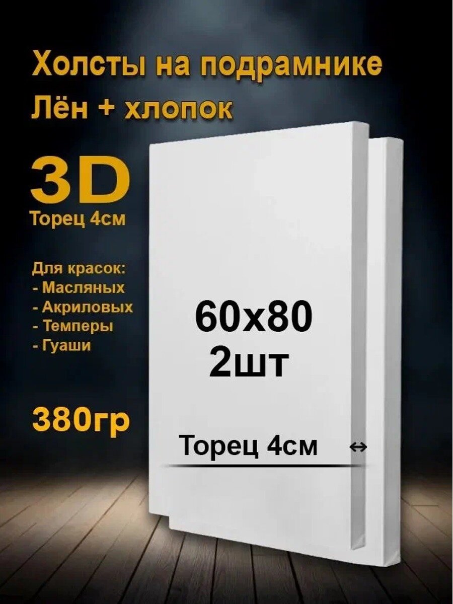 Холсты на подрамнике 60х80 см. 3D. торец 4см. Грунтованные холсты для рисования и живописи 3д 80х60 см.