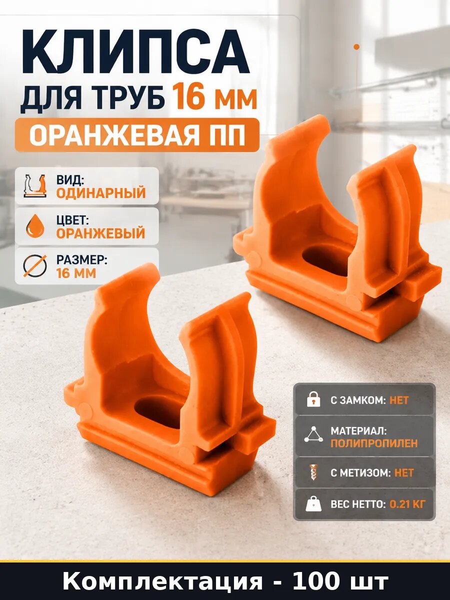Клипса для труб 16 мм оранжевая комплект 100 штук ПП