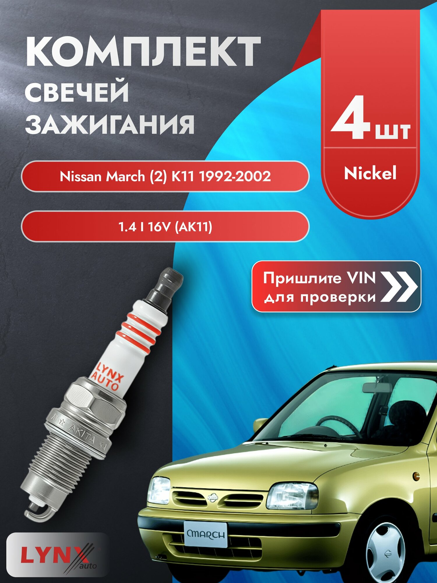 Свечи зажигания для Nissan March (2) K11, комплект 4 шт / 1992-2002 / Двигатель 1.4 i 16V (AK11) SР-249 LYNXauto
