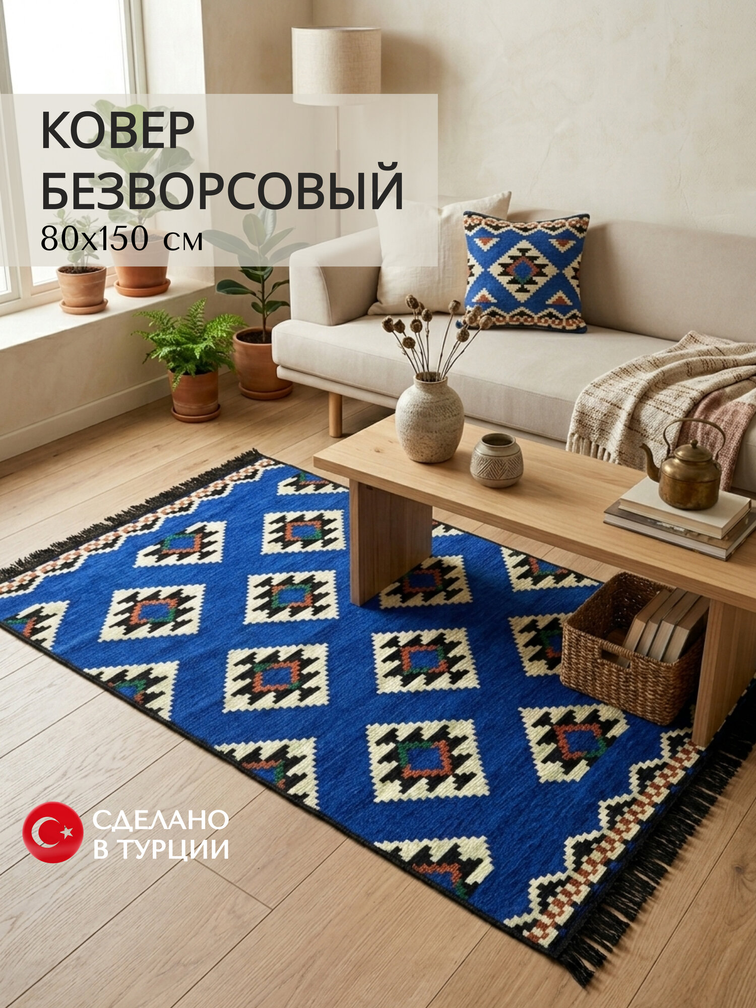 Ковер прямоугольный, безворсовый, с бахромой, с геометрическим орнаментом, 80 см х 150 см, Турция
