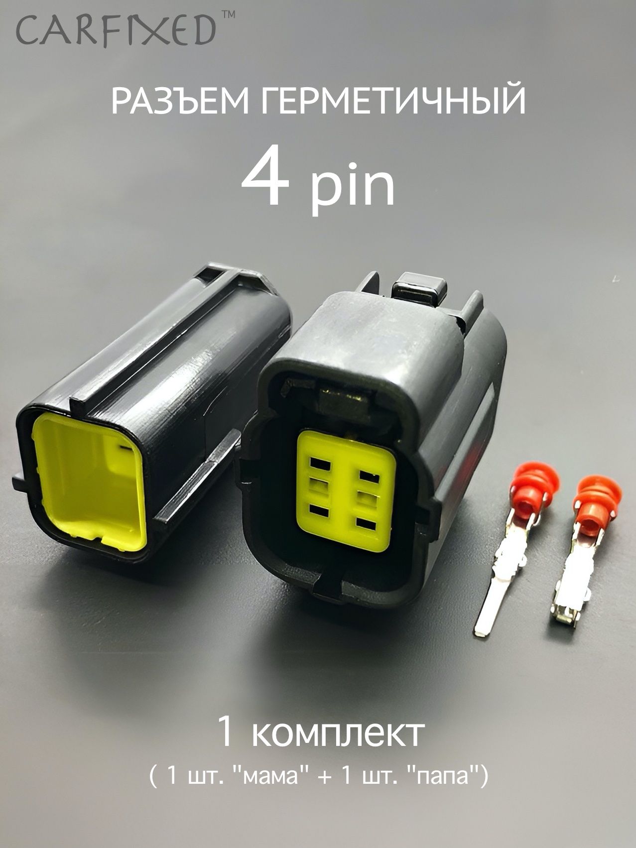 Разъем герметичный 4 pin (4 контакта), без проводов, 1 комплект, универсальный (мама + папа)