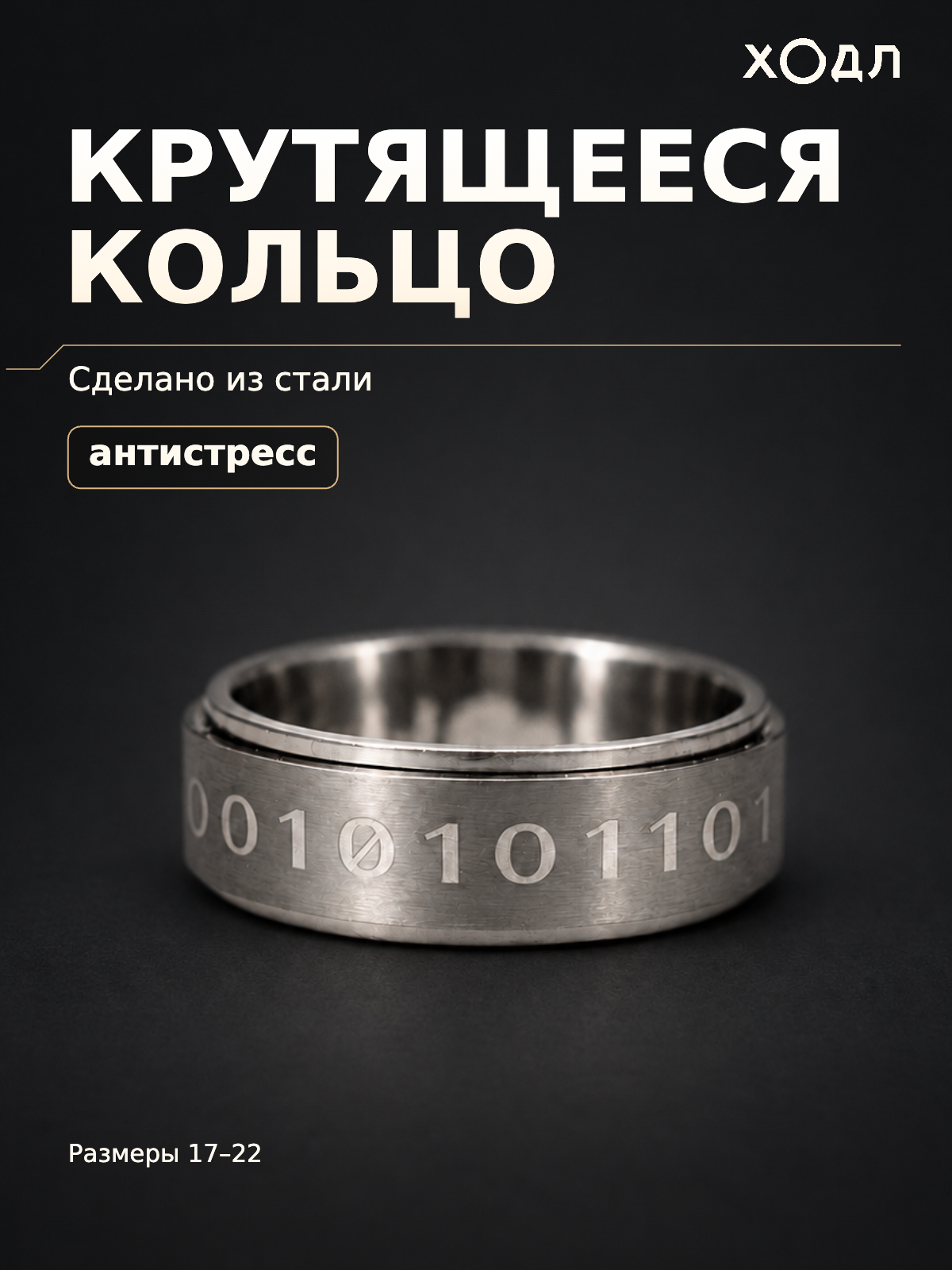 Кольцо-механизм HODL