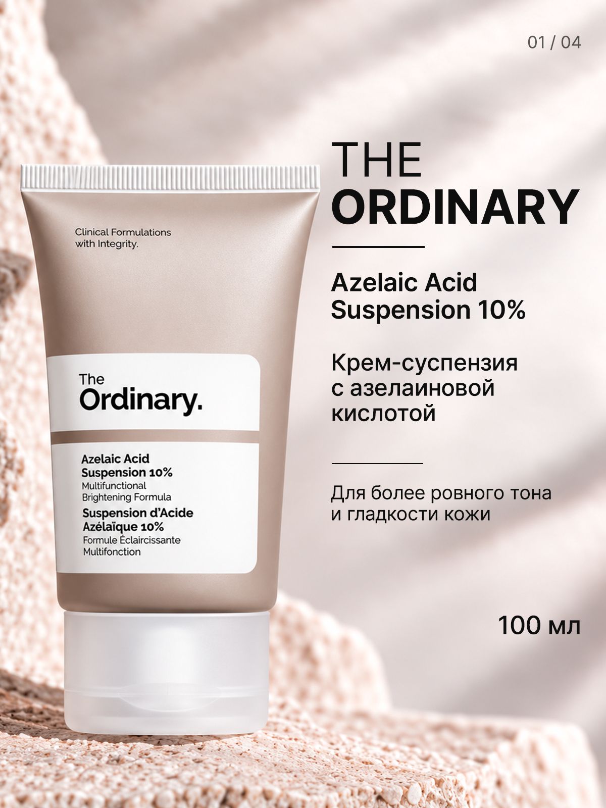 The Ordinary Azelaic Acid Suspension 10% крем-суспензия для лица с азелаиновой кислотой, 100 мл
