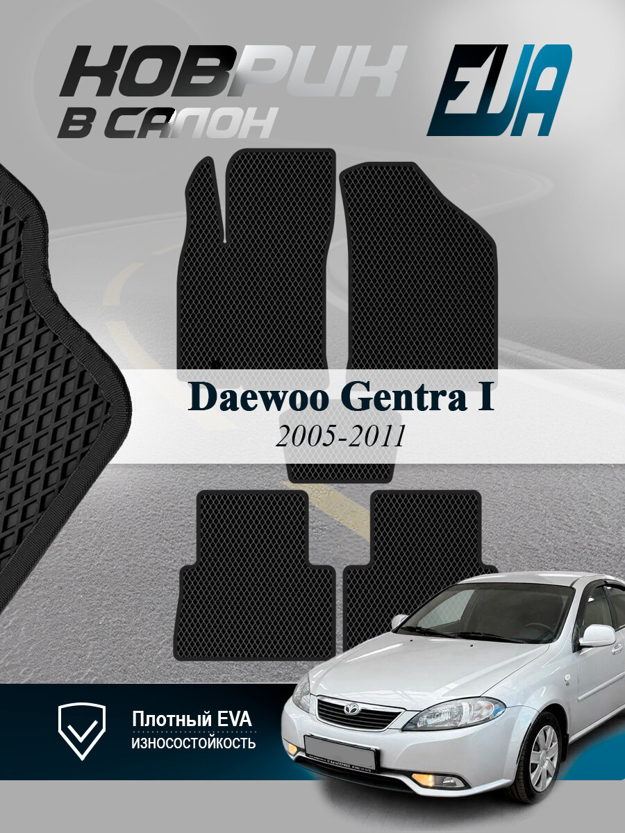 Эва Eva коврики в салон Дэу Гентра 1 Daewoo Gentra I 2005-2011