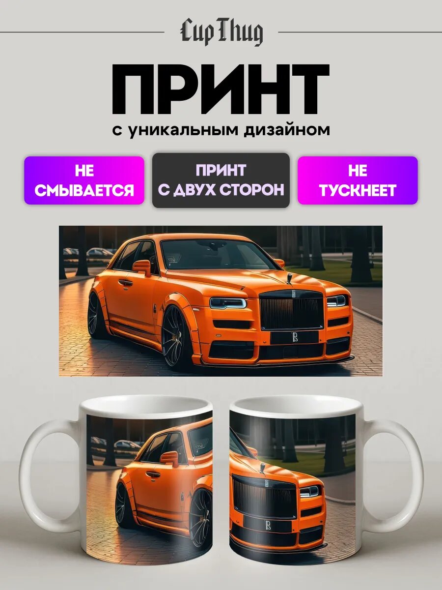 Кружка с приколом машина Rolls-Royce Cullinan