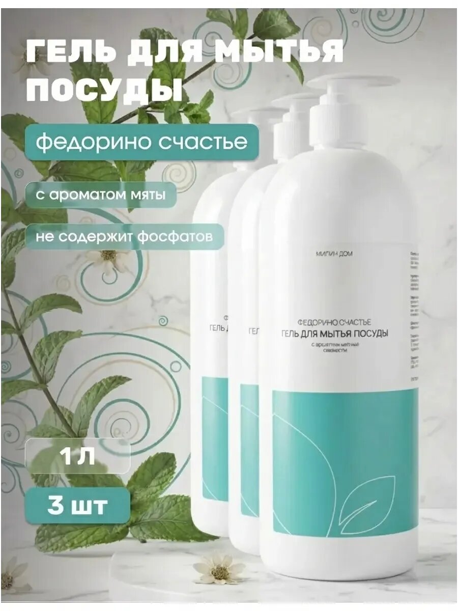 (3шт) Гель для мытья посуды Федорино счастье с ароматом мяты